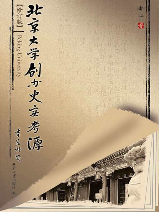 Title details for 北京大学创办史实考源 by 郝平著 - Available